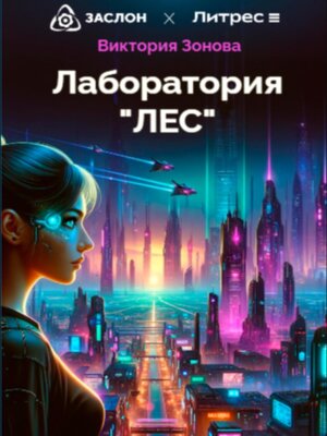 cover image of Лаборатория «ЛЕС»